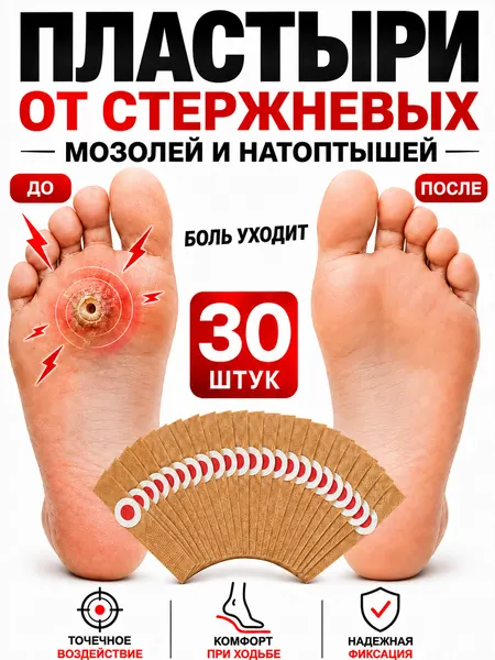 Пластырь от мозолей, лейкопластырь обезболивающий разгрузочный