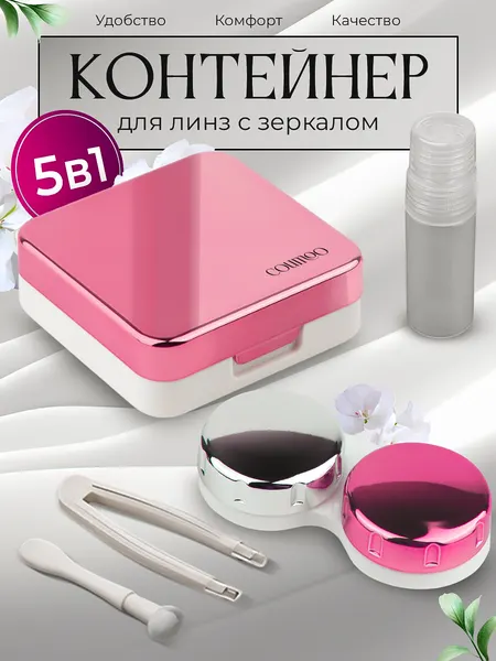 Контейнер для линз