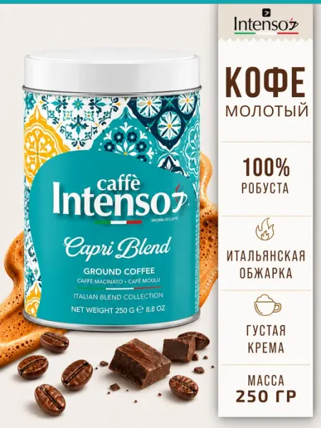 Кофе молотый Capri Blend 100% робуста 250 г Intenso caffe