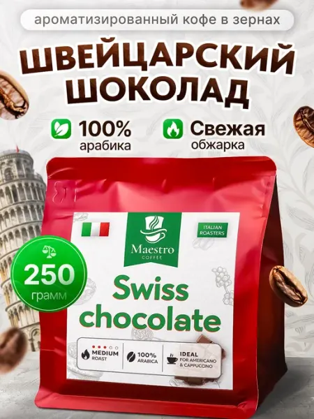 Кофе Швейцарский Шоколад в зернах 250 г 100% арабика Maestro coffee