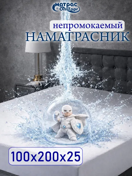 Непромокаемый наматрасник 100х200 на резинке с бортом 25 см Аквастоп-Мулетон