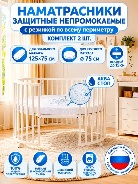 Комплект наматрасников Велли защитных, непромокаемых Аква Стоп - 2 шт. размер 125х75 см и D75 см