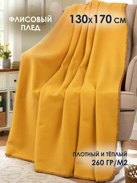 Плед флисовый на кровать и диван 130х170 см мягкий, легкий и теплый горчичный