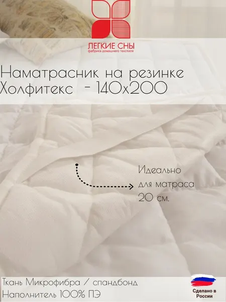 Наматрасник на резинке 140х200 белый гипоаллергенный, Легкие сны, чехол микрофибра верхняя сторона, нижняя спанбонд, наполнитель ПЭ
