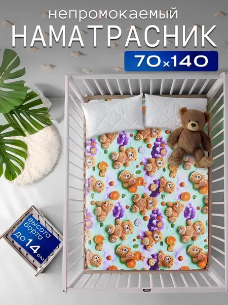 Наматрасник непромокаемый 70x140, с непромокаемым бортом 14см , на резинке цветной