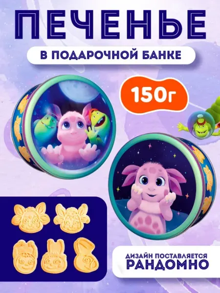 Печенье фигурное Лунтик, ж б, 150 г Сладкая сказка