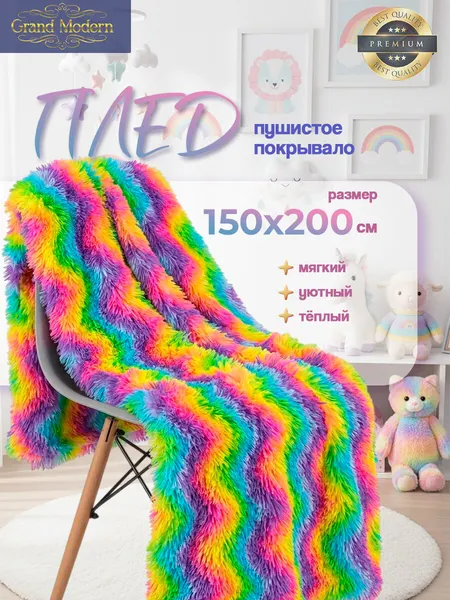 Плед на диван, кровать "травка " 150х200 неоновая радуга Grand Modern
