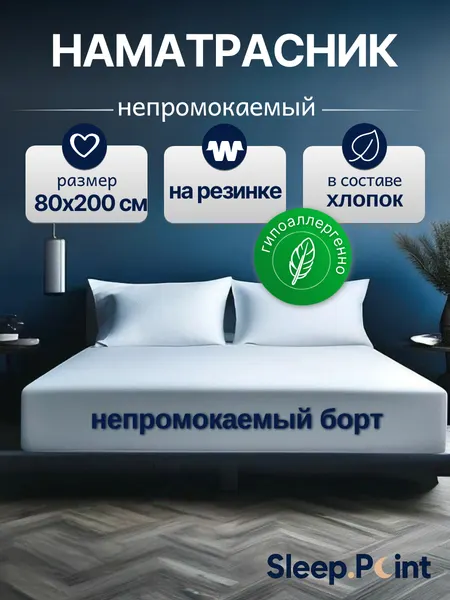 Наматрасник SLEEP.POINT аквастоп, 80 x 200см, непромокаемый, махровая ткань