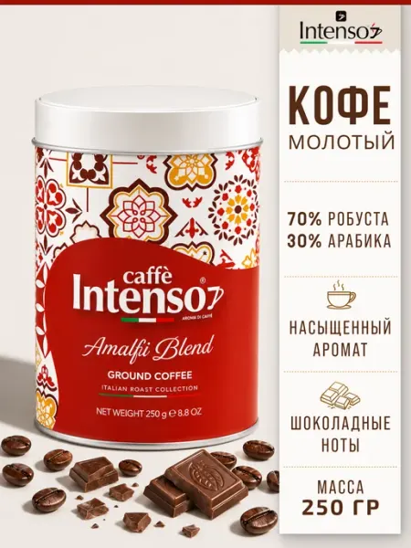Кофе молотый Amalfi Blend 70% робуста 30% арабика 250 г Intenso caffe