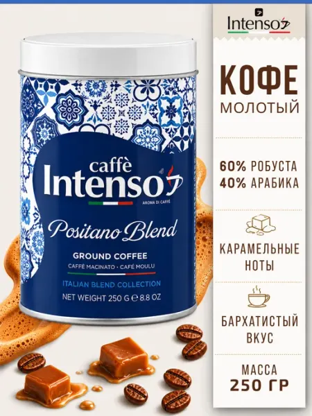 Кофе молотый Positano Blend 60% робуста 40% арабика 250 г Intenso caffe