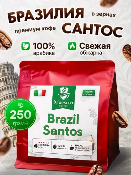 Кофе в зернах Бразилия Сантос 250 г Maestro coffee