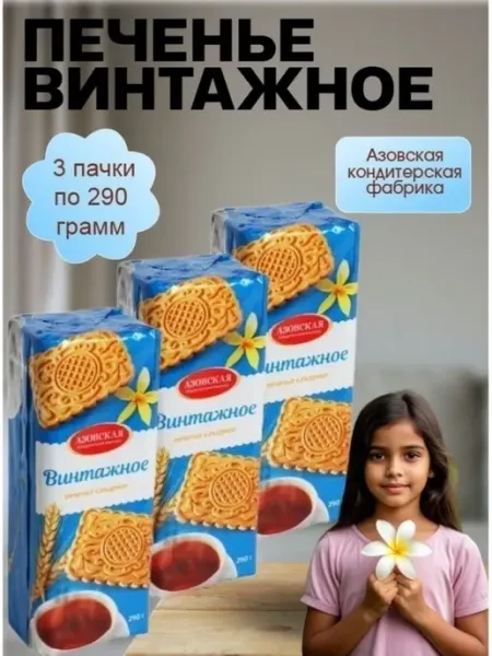 Печенье Винтажное 290 грамм 3 штуки Азовская кондитерская фабрика