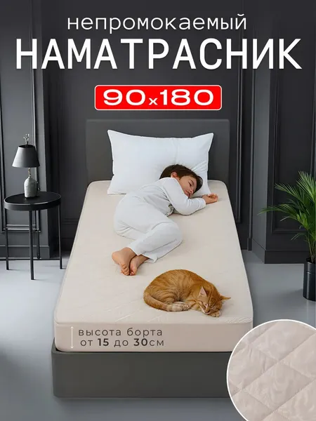 Наматрасник непромокаемый стеганый 90х180 борт 30см на резинке, светло-бежевый