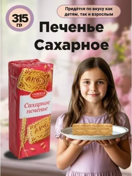 Печенье Сахарное 315 грамм Азовская кондитерская фабрика