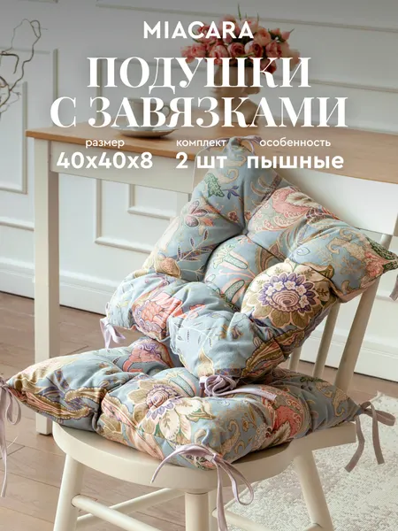 Подушки на стул с завязками квадратные с тафтингом 40х40 мягкая сидушка комплект 2 шт, Mia Cara, Райские мотивы