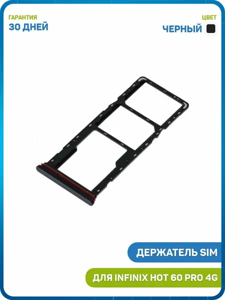 Держатель сим карты (SIM) для Infinix HOT 60 Pro 4G, черный