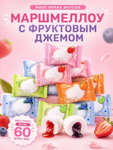 Маршмеллоу с фруктовой начинкой ассорти конфеты 500г Asian Treats