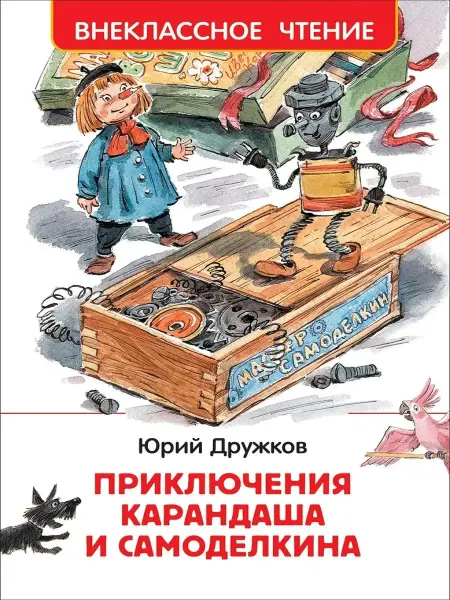 Издательство Росмэн Приключения Карандаша и Самоделкина