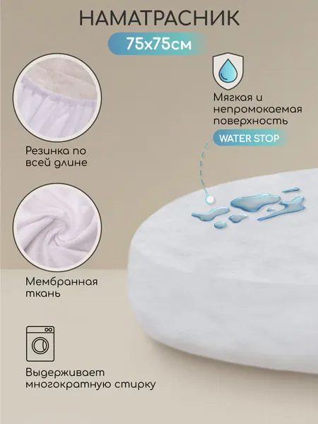 Наматрасник непромокаемый AMAROBABY WATER STOP 75х75, круг, с бортами на резинке