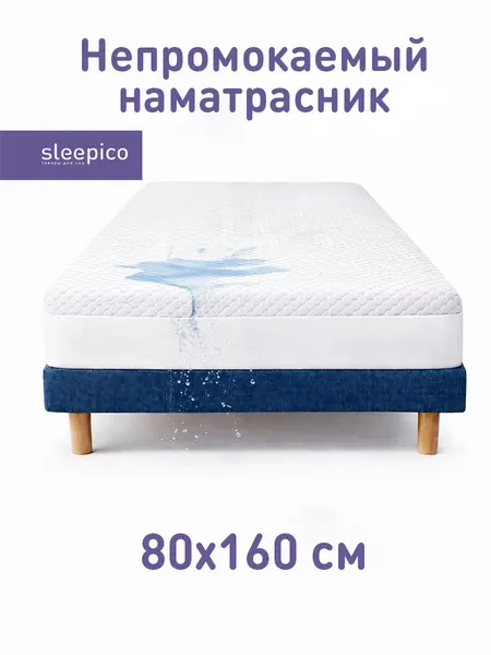 Наматрасник 80х160 непромокаемый, с бортом на резинке, Sleepico Ultra