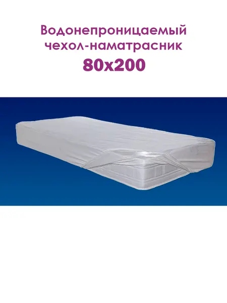 Чехол-наматрасник воднонепроницаемый, с бортом Delicatex ERIKA 80х200