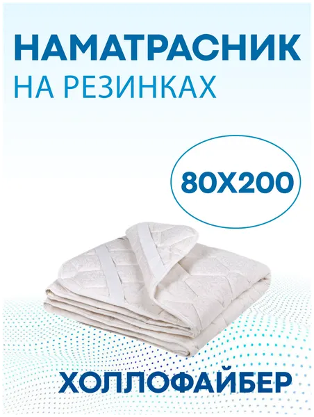 Наматрасник-топпер на резинках на матрас, кровать, диван Холлофайбер 80х200