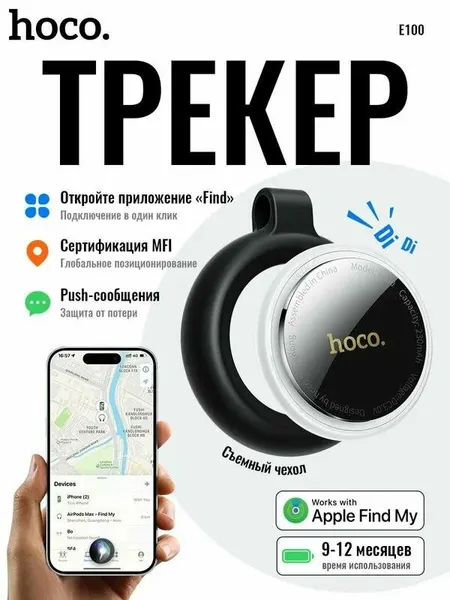 Hoco E100 GPS-трекер для автомобиля, детей и животных, Bluetooth-трекер, до 9-12 месяцев работы, для iPhone