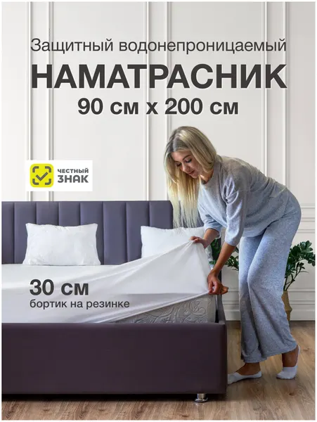 Наматрасник 90х200 непромокаемый на резинке хлопковый белый мягкий