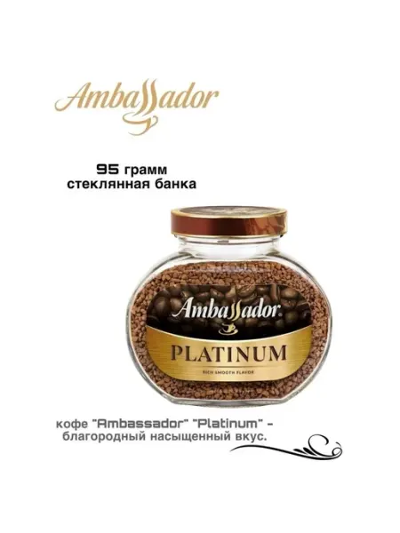 Кофе растворимый Platinum 95 грамм Ambassador