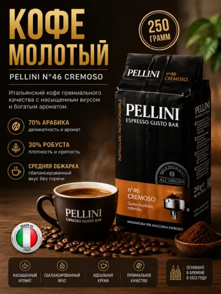 Кофе молотый Espresso Gusto Bar Cremoso №46, 250 гр Pellini