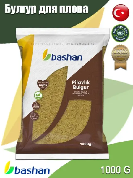 Турецкая пшеничная крупа Булгур 1 кг Bashan