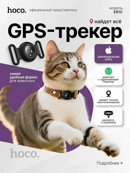 Hoco E91C Smart GPS-трекер для автомобиля и животных, для iPhone, датчик движения, компактный, точное позиционирование