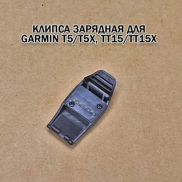 Клипса зарядная для Garmin T5, TT15, T5x, TT15x без кабеля, для зарядки ошейника