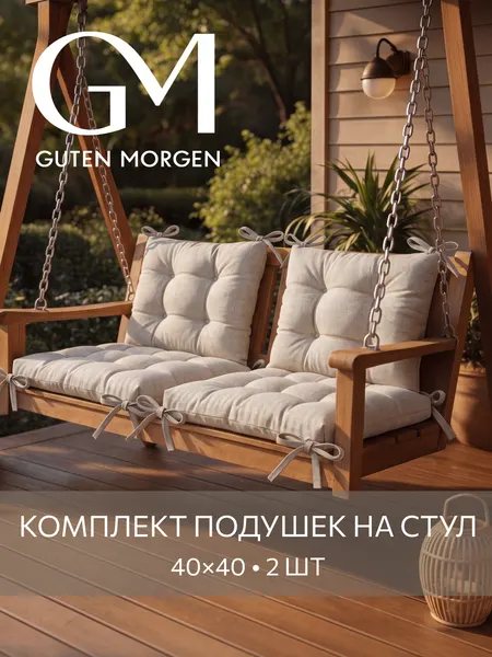 Набор высоких подушек на стул 2 шт, Guten Morgen, Рогожка Savana, Цвет: Песочный