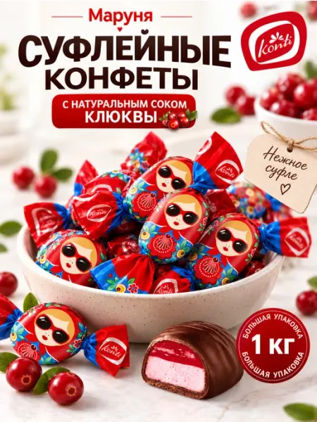 Суфлейные конфеты Маруня с клюквой Konti