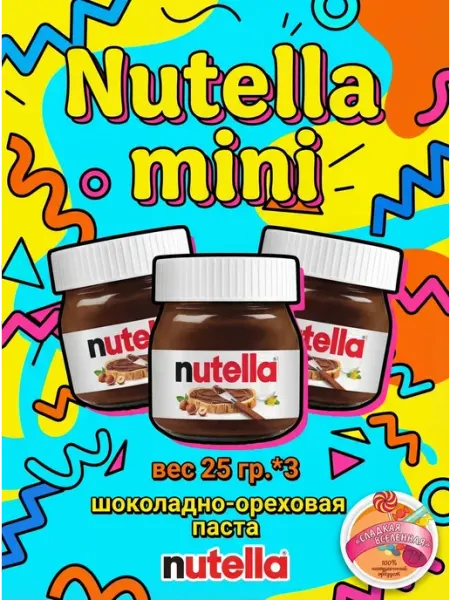 Шоколадная паста Нутелла мини Nutella