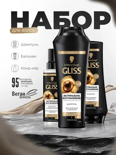 Набор для волос Gliss (шампунь, бальзам, кондиционер)