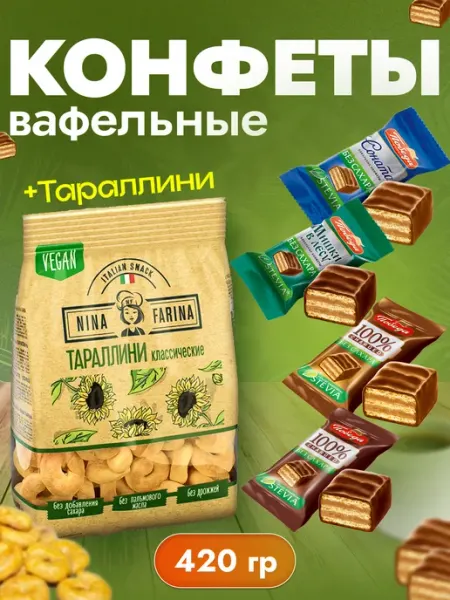 Конфеты без сахара вафельные и тараллини итальянские 420 гр Компания ШоколаД