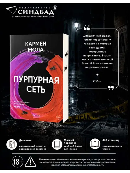 Издательство СИНДБАД Пурпурная сеть. Кармен Мола