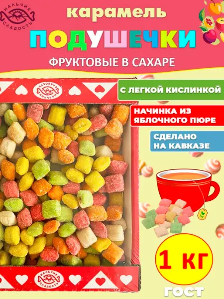 Карамель Подушечки фруктовые с начинкой в сахаре, 1 кг Нальчик - Сладость