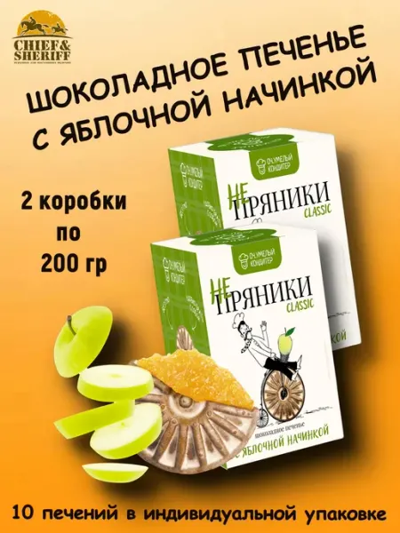 Печенье сдобное шоколадное "НЕ ПРЯНИКИ" с яблочной начинкой Оч.Умелый Кондитер
