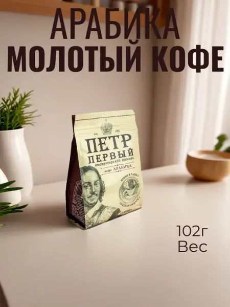 Кофе молотый для чашки и турки 102 гр Петр Первый