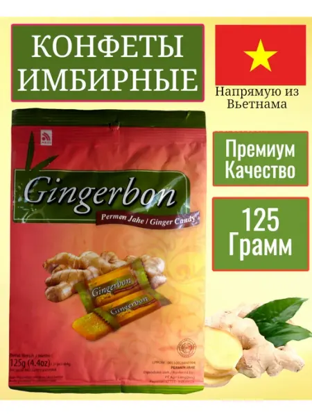 Конфеты имбирные 1 пачка Gingerbon