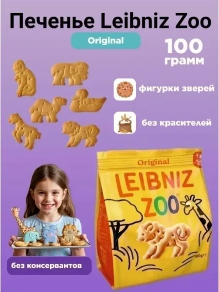 Печенье Лейбниц Зоо Оригинал 100 грамм Leibniz