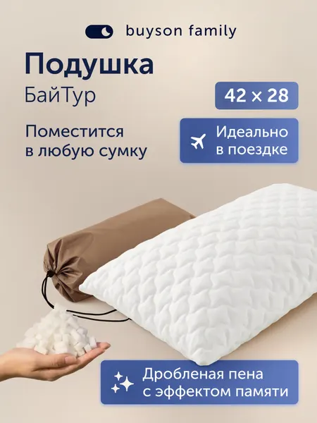 Пенная ортопедическая подушка для путешествий, buyson family БайТур 28х42 см, высота 15 см, в дорожном чехле