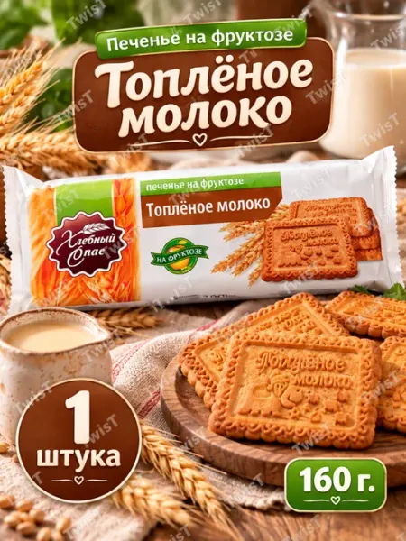 Печенье Топленое молоко, на фруктозе, 160г Хлебный Спас
