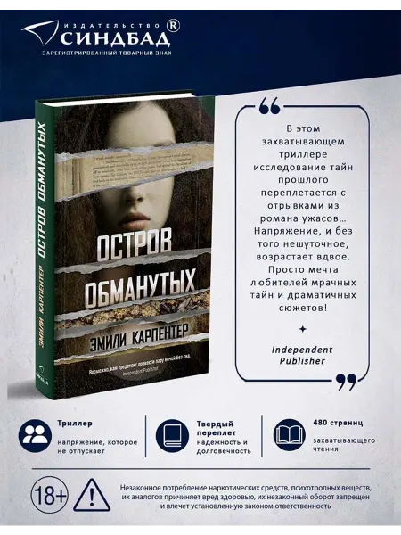 Издательство СИНДБАД Остров обманутых. Эмили Карпентер