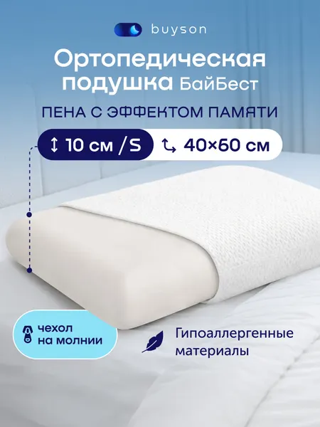 Ортопедическая подушка buyson БайБест S, 40x60х10 см, съемный чехол