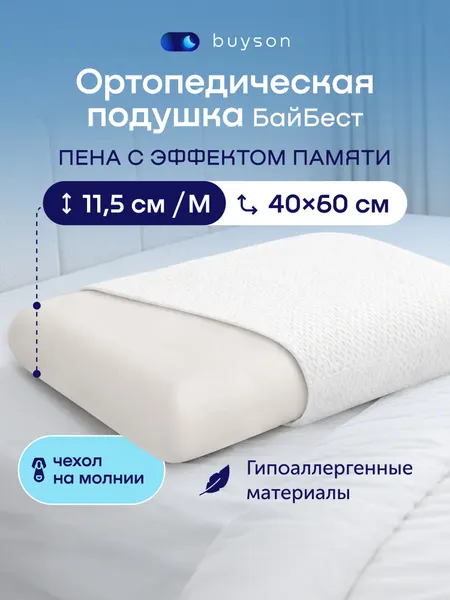 Ортопедическая подушка buyson БайБест М, 40x60х12 см, съемный чехол