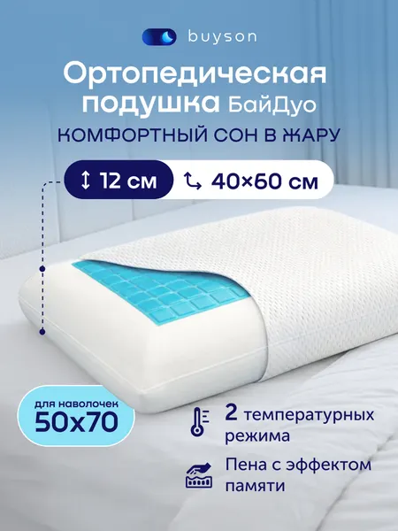 Ортопедическая подушка buyson БайДуо 40х60 см, с охлаждающим гелем